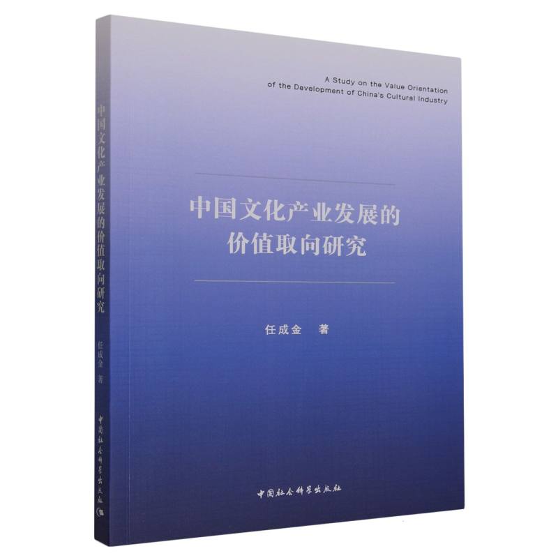 中国文化产业发展的价值取向研究