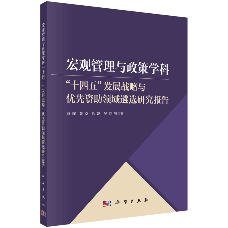 宏观管理与政策学科十四五发展战略与优先资助领域遴选研究报告