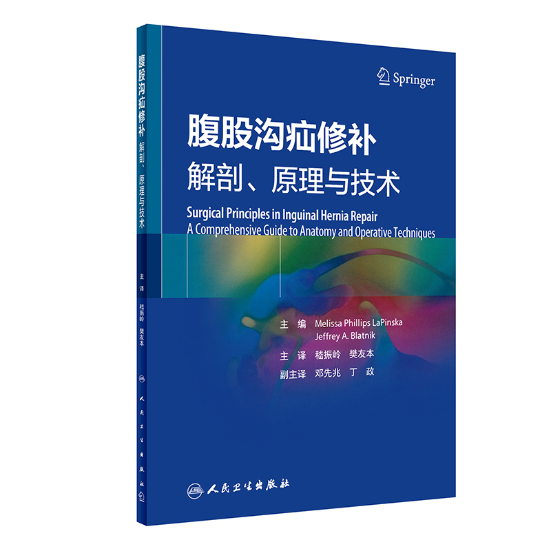 腹股沟疝修补:解剖、原理与技术(翻译版)