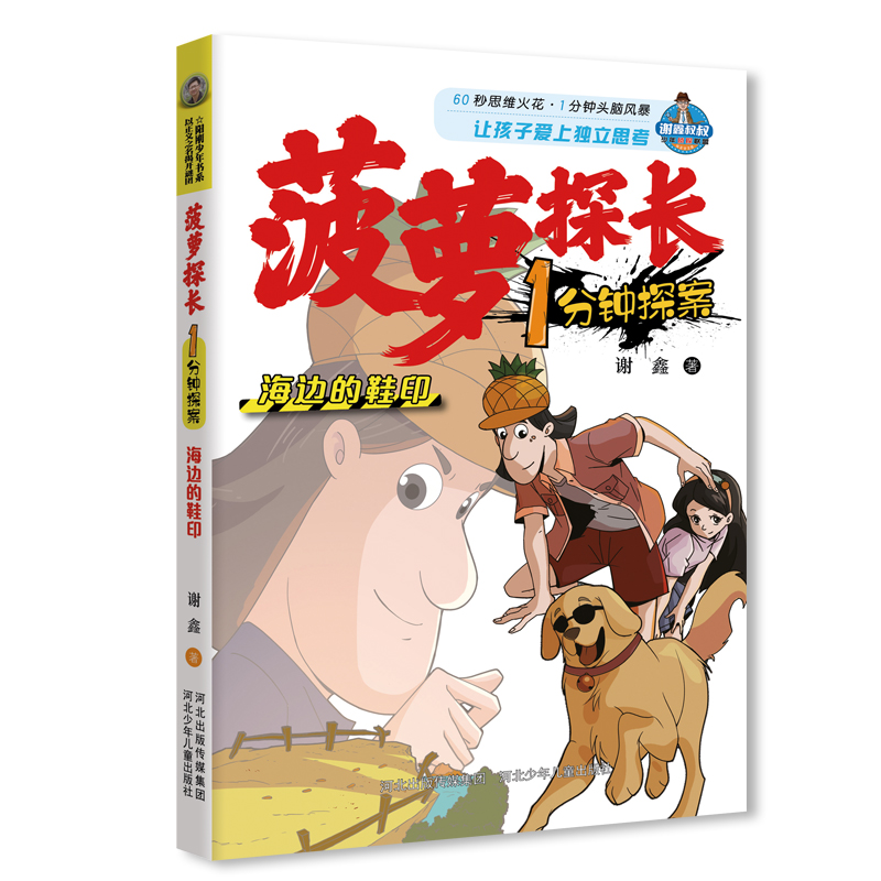 菠萝探长1分钟探案:海边的鞋印(儿童小说)