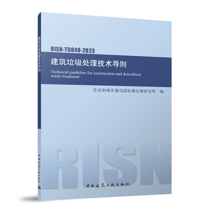 RISN-TG048-2023 建筑垃圾处理技术导则