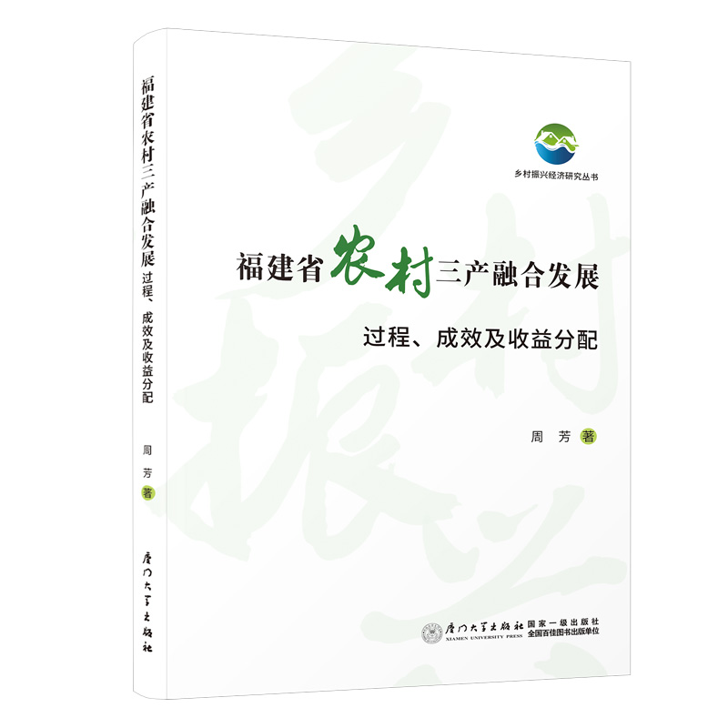 福建省农村三产融合发展:过程、成效及收益分配