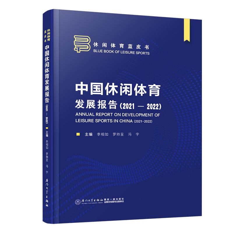 中国休闲体育发展报告(2021—2022)