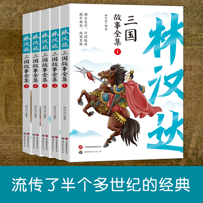林汉达三国故事全集(全5册)