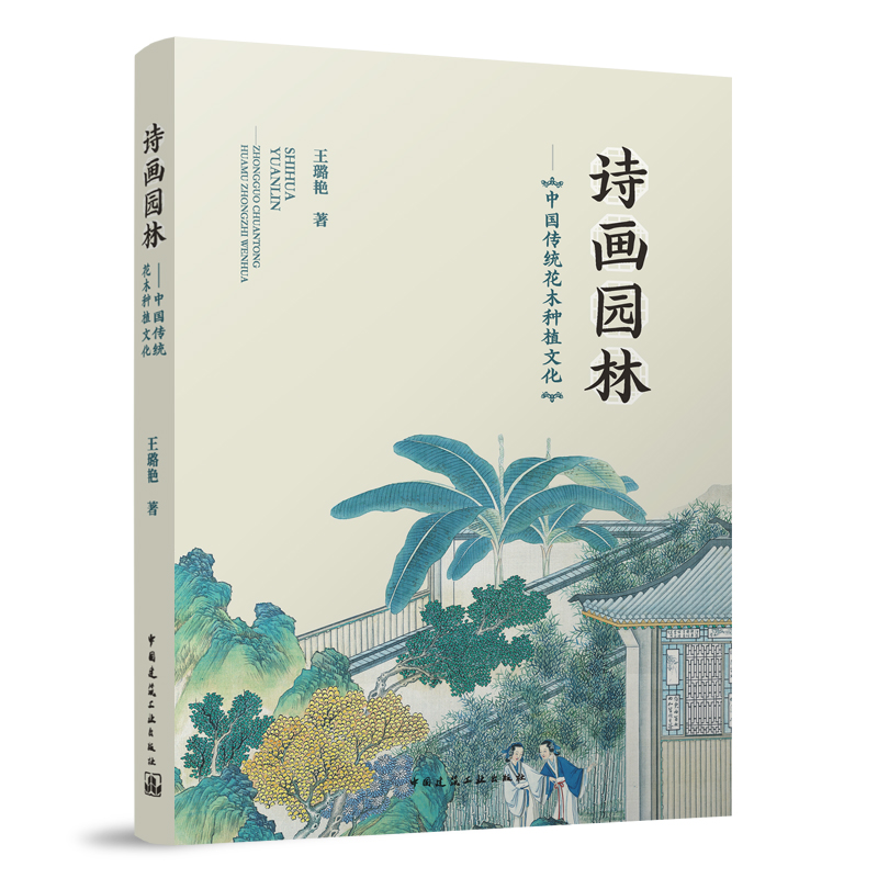 诗画园林:中国传统花木种植文化