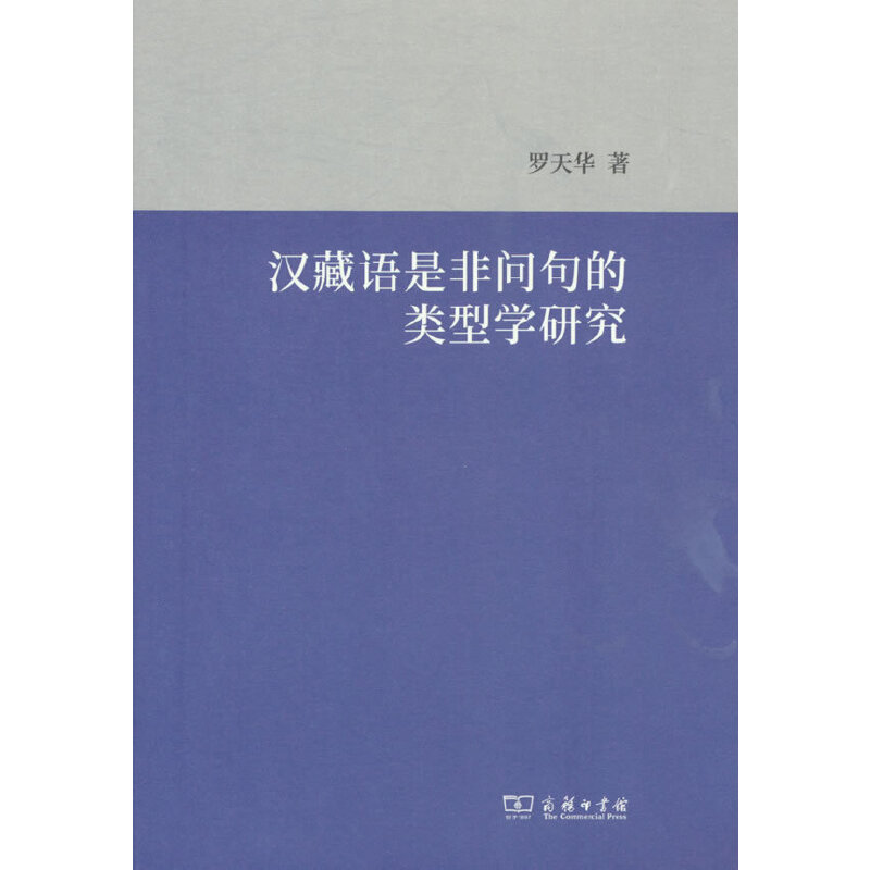 汉藏语是非问句的类型学研究