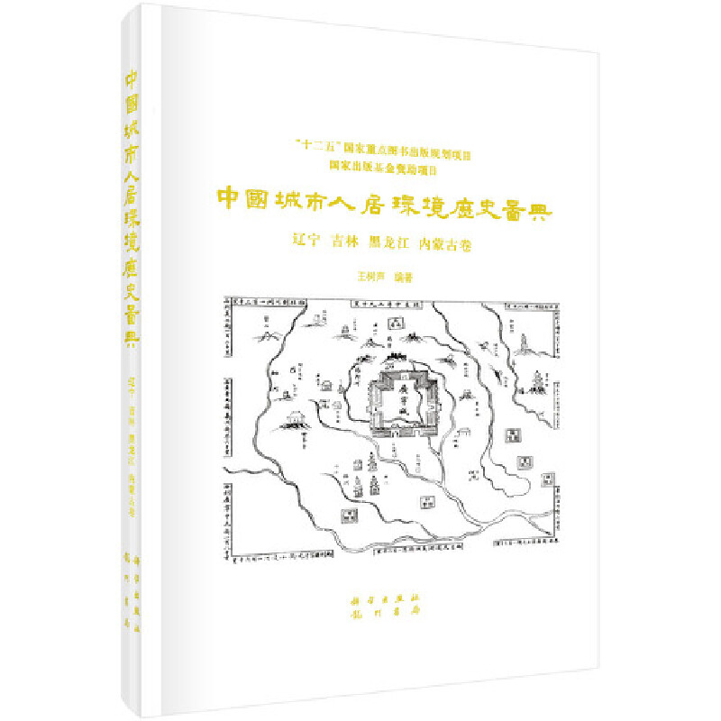 中国城市人居环境历史图典·(辽宁 吉林 黑龙江 内蒙古卷) 全1册