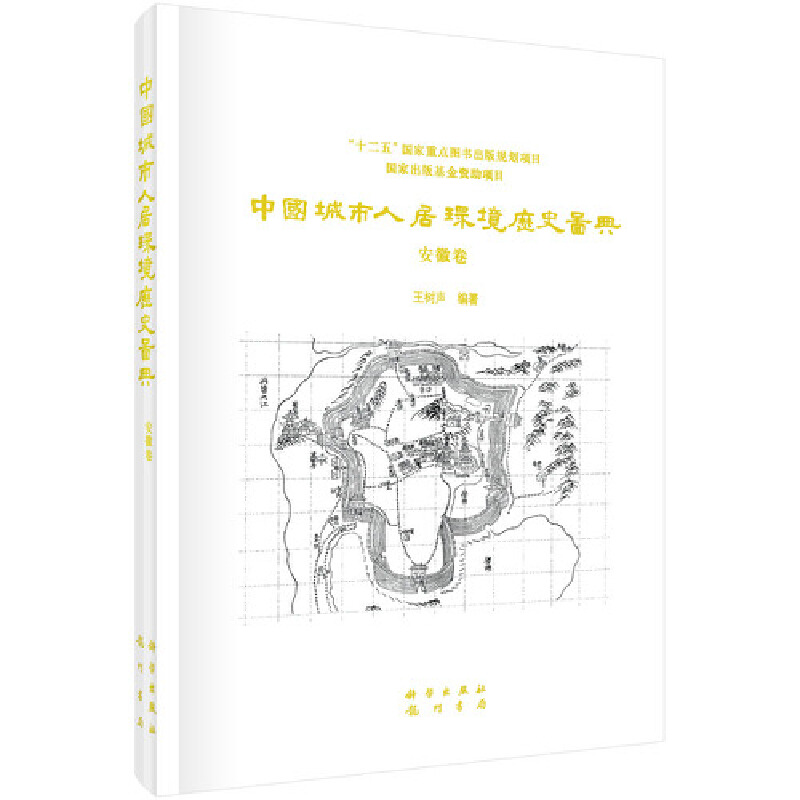 中国城市人居环境历史图典·安徽卷 全1册