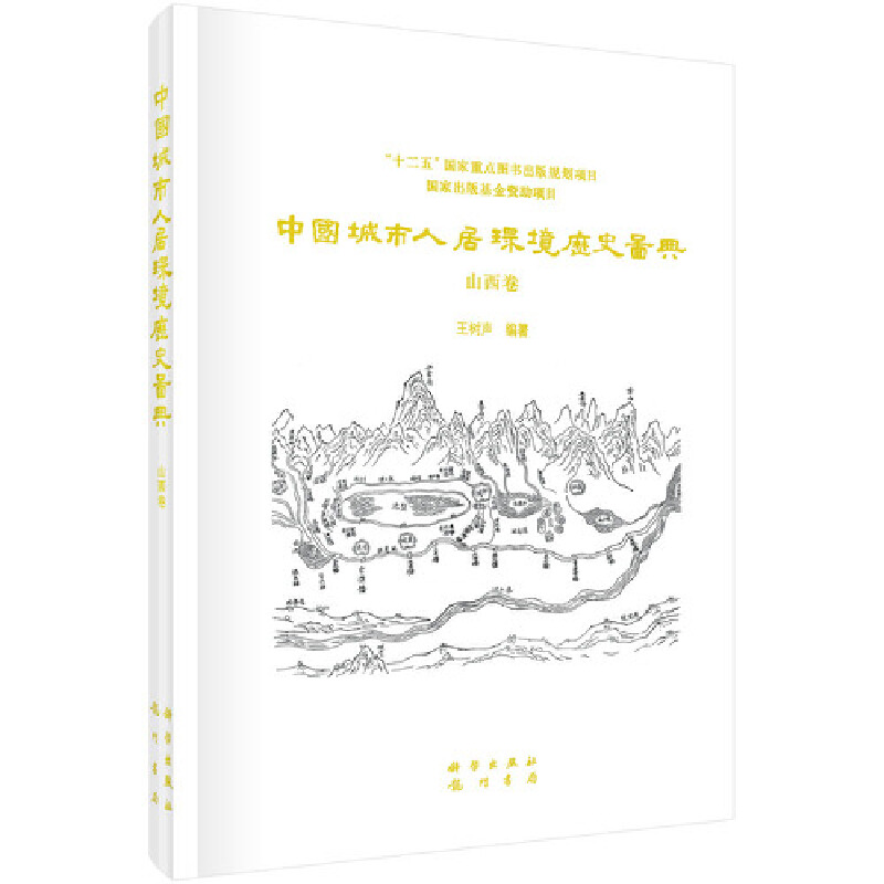 中国城市人居环境历史图典·山西卷 全1册