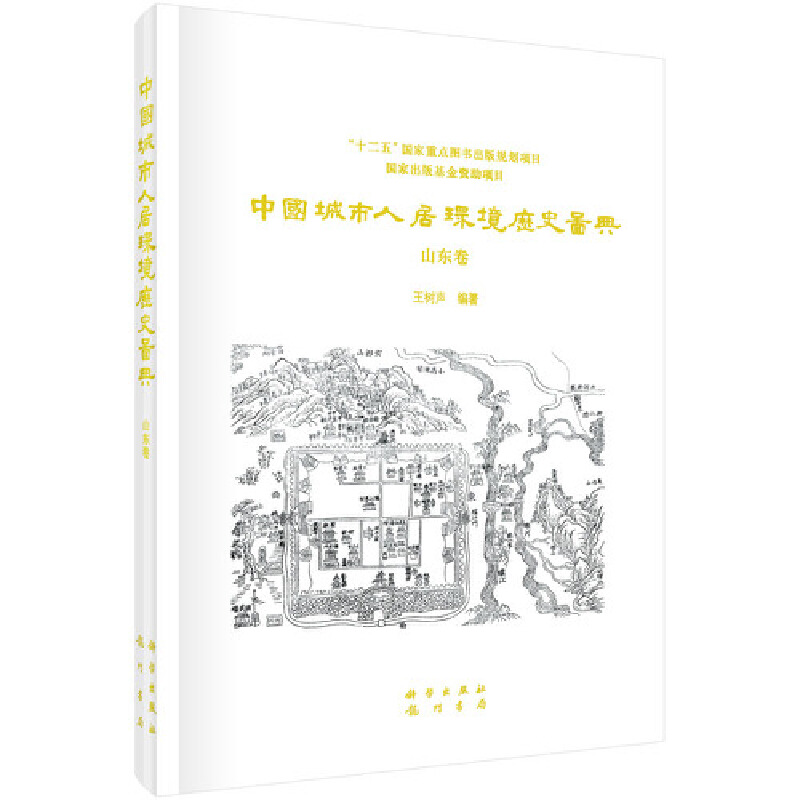 中国城市人居环境历史图典·山东卷 全1册