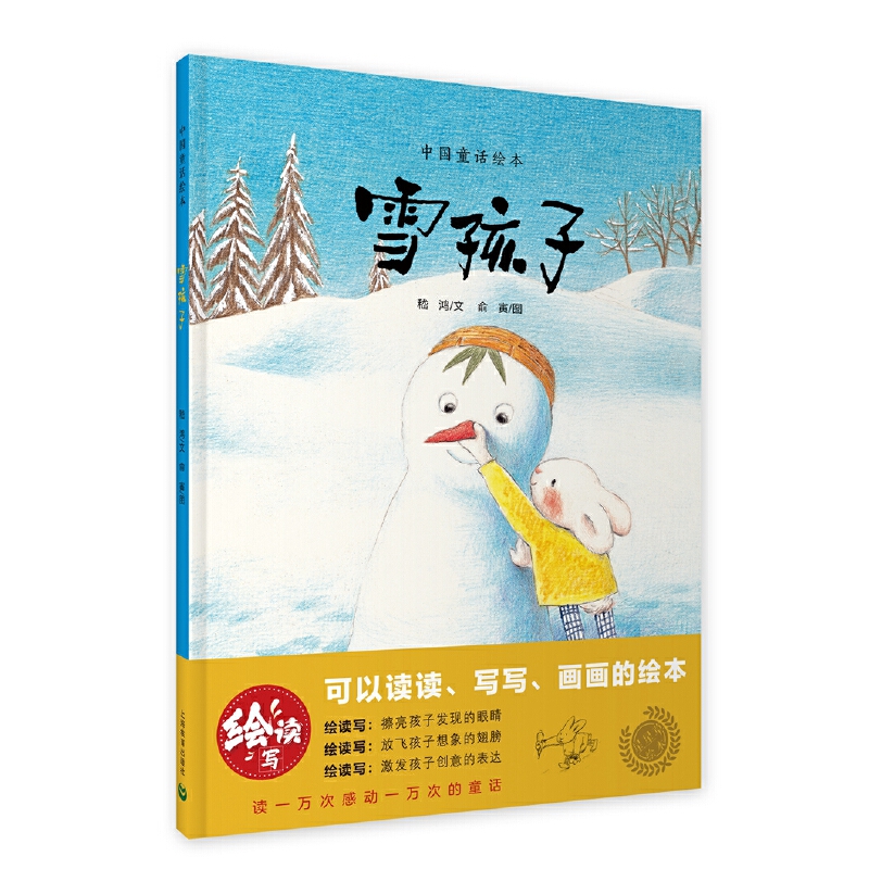 绘读写.中国童话绘本:雪孩子(精装绘本)