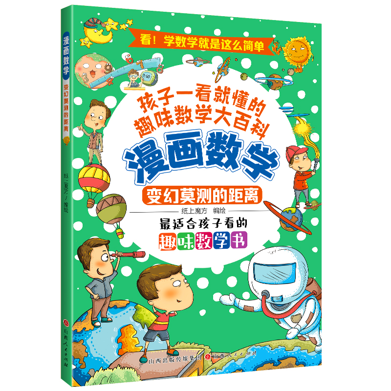 漫画数学:变幻莫测的距离 (彩绘版)(最适合孩子看的趣味数学书)