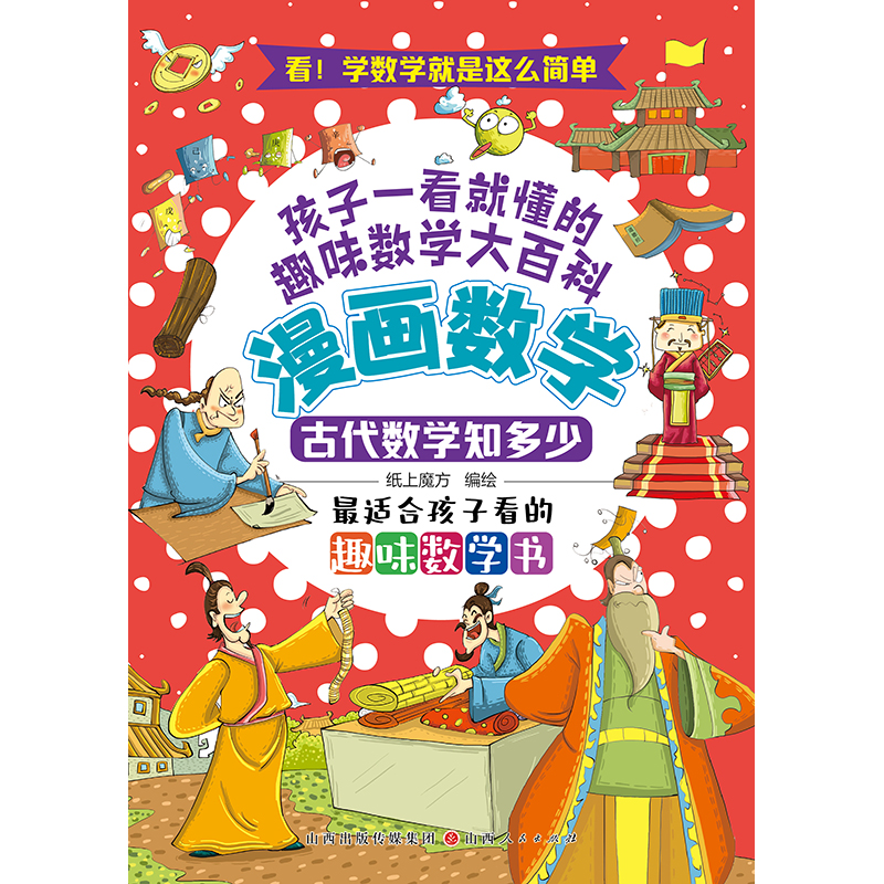 漫画数学:古代数学知多少 (彩绘版)(最适合孩子看的趣味数学书)