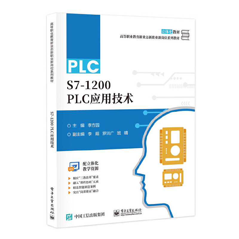 PLC S7-1200 PLC应用技术