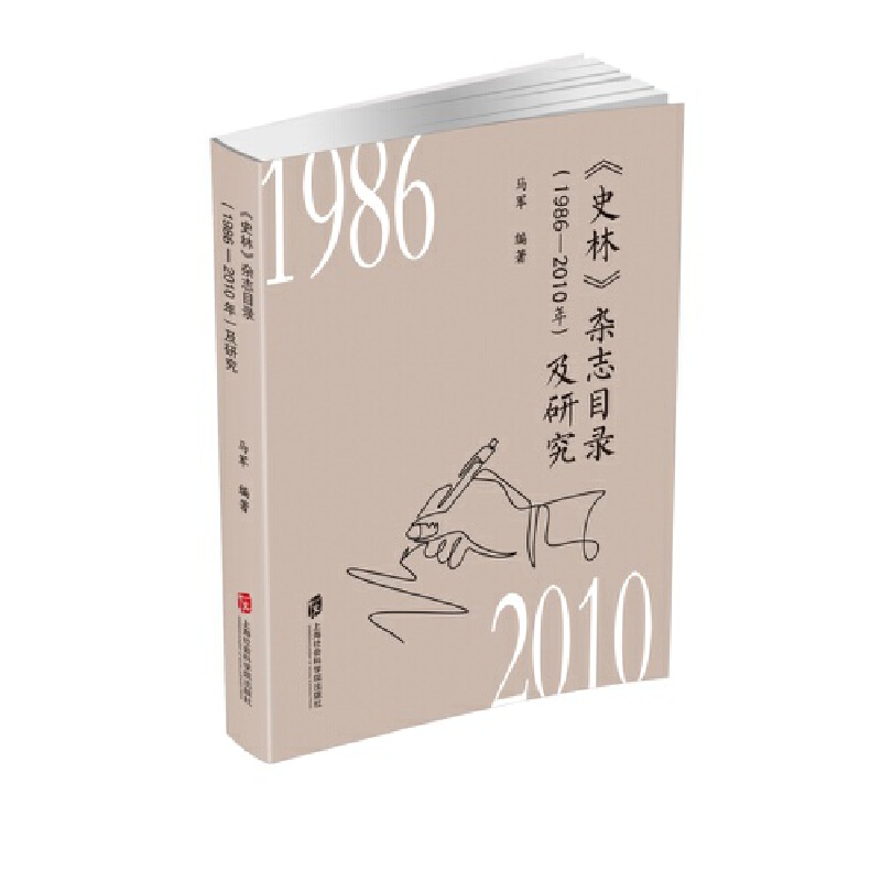 《史林》杂志目录(1986—2010年)及研究