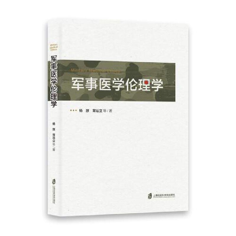 军事医学伦理学