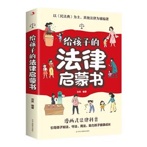 給孩子的法律啟蒙書