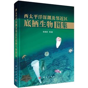 西太平洋深淵及鄰近區(qū)底棲生物圖集