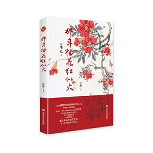 長篇小說 那年榴花紅似火