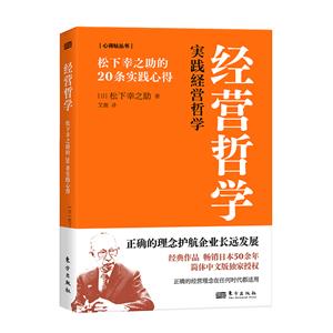 經營哲學:松下幸之助的20條實踐心得