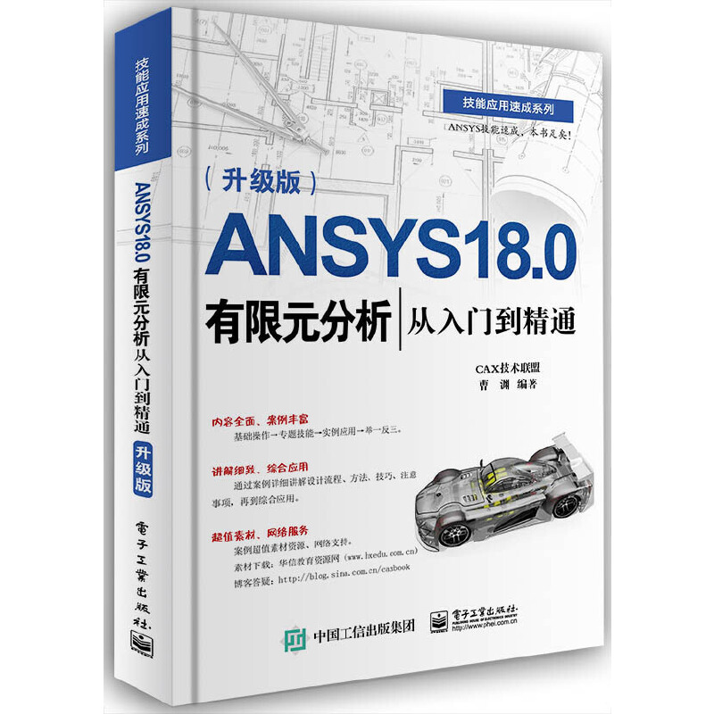 ANSYS 18.0有限元分析从入门到精通(升级版)