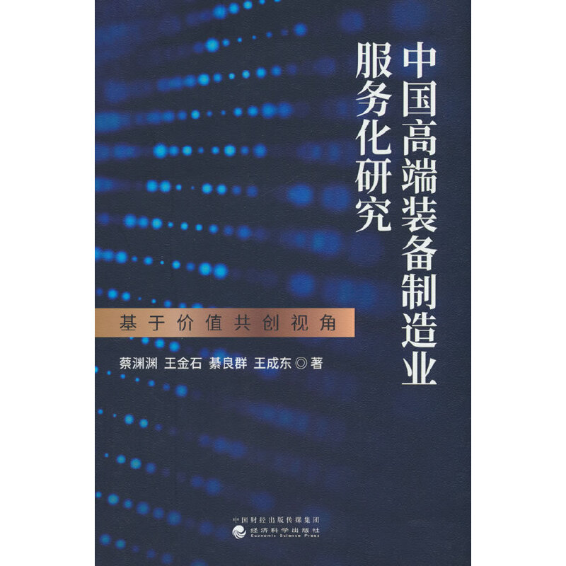 中国高端装备制造业服务化研究:基于价值共创视角