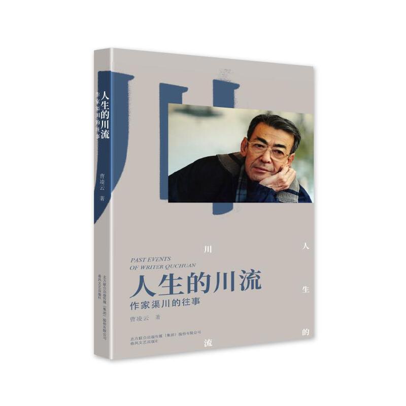 人生的川流:作家渠川的往事 (精装)