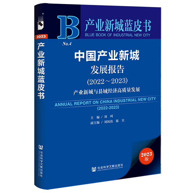 产业新城蓝皮书:中国产业新城发展报告(2022～2023)