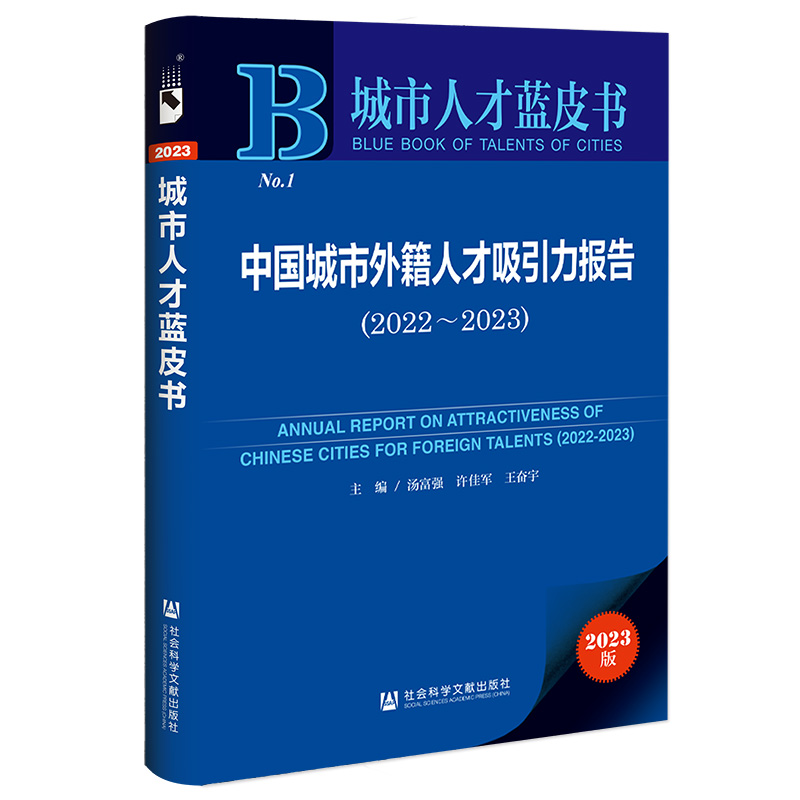 城市人才蓝皮书:中国城市外籍人才吸引力报告(2022-2023)