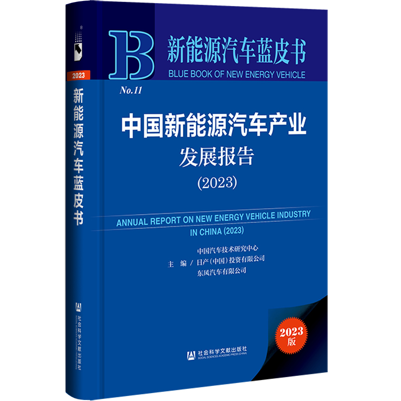 新能源汽车蓝皮书:中国新能源汽车产业发展报告(2023)(精装)