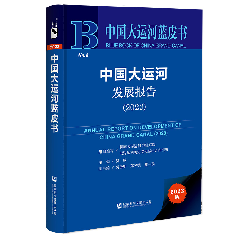 中国大运河蓝皮书:中国大运河发展报告(2023)