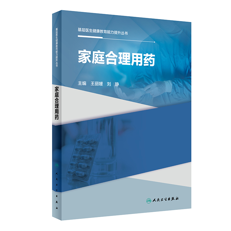 基层医生健康教育能力提升丛书——家庭合理用药