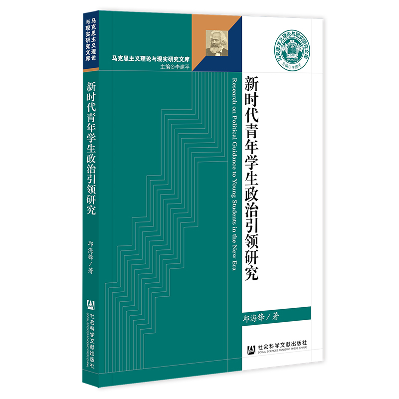 新时代青年学生政治引领研究