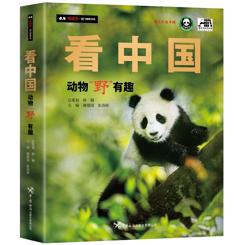看中国:动物“野”有趣
