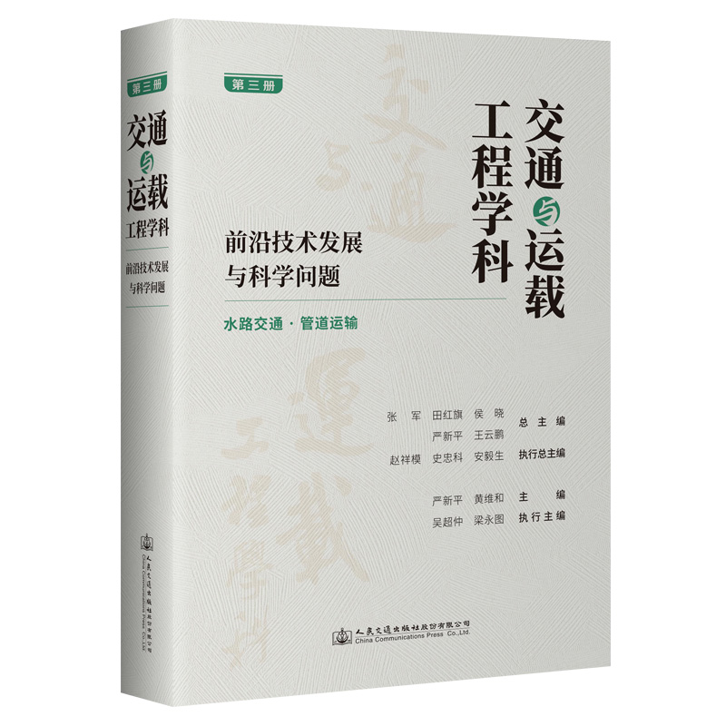 交通与运载工程学科:前沿技术发展与科学问题(第三册)