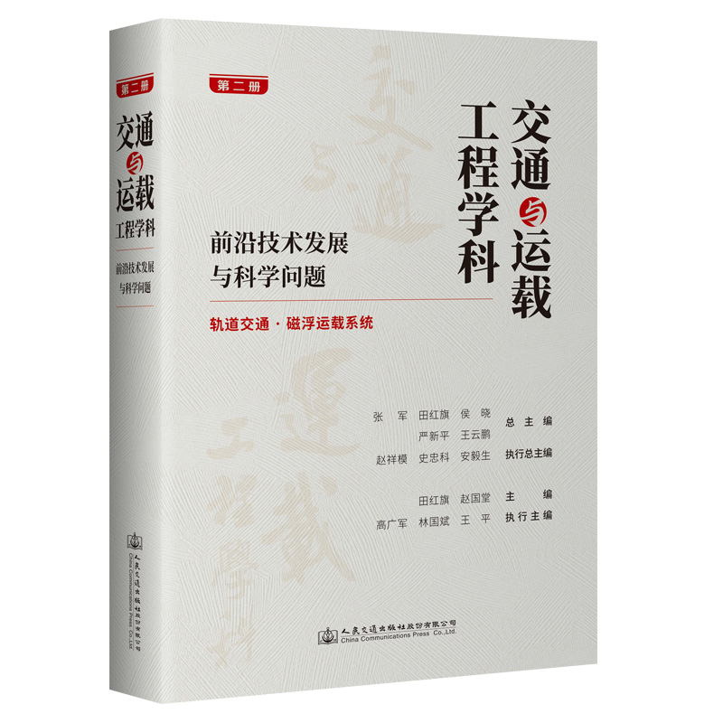 交通与运载工程学科:前沿技术发展与科学问题(第二册)