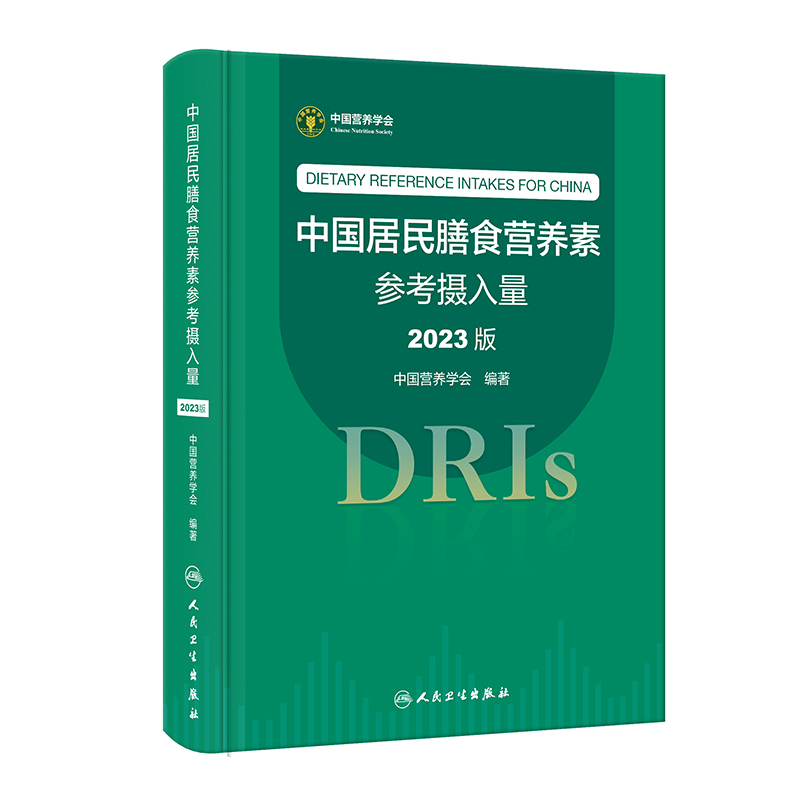 中国居民膳食营养素参考摄入量  2023版