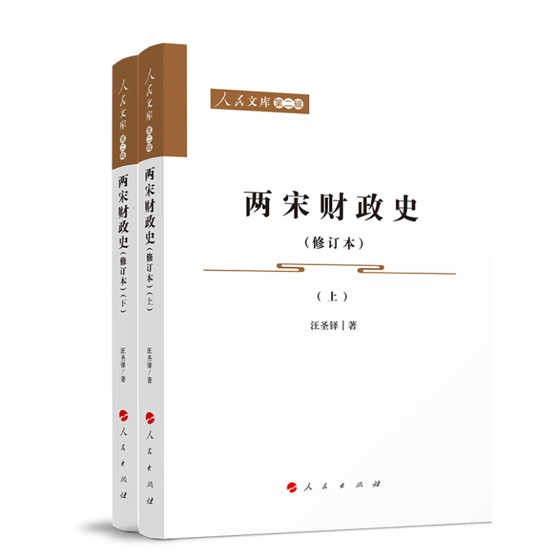 人民文库第二辑:两宋财政史(上下册)