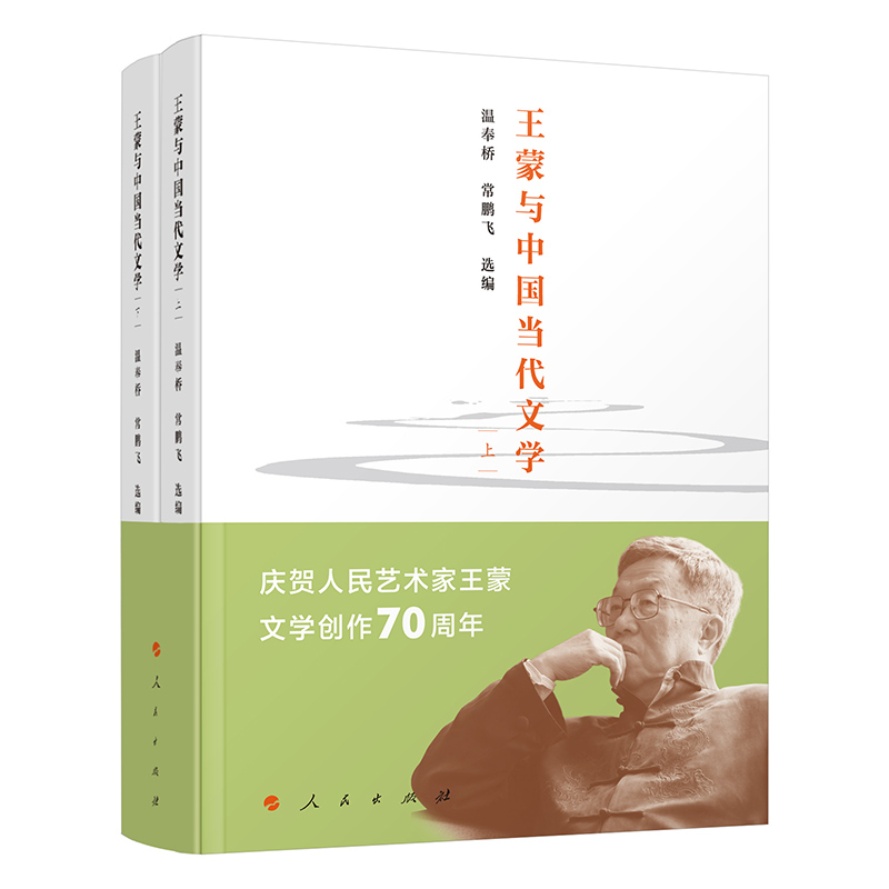 王蒙与中国当代文学(上下)