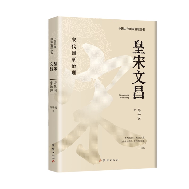 中国古代国家治理丛书:皇宋文昌·宋代国家治理