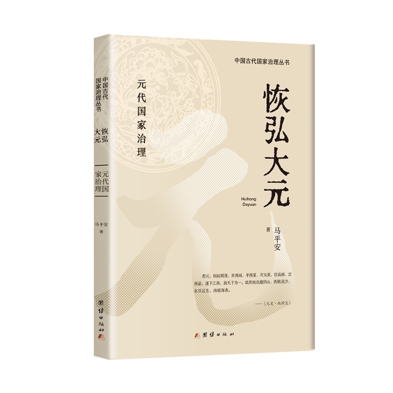 中国古代国家治理丛书:恢弘大元·元代国家治理