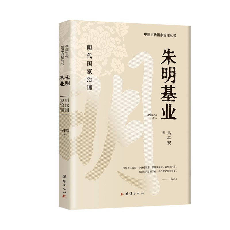 中国古代国家治理丛书:朱明基业·明代国家治理
