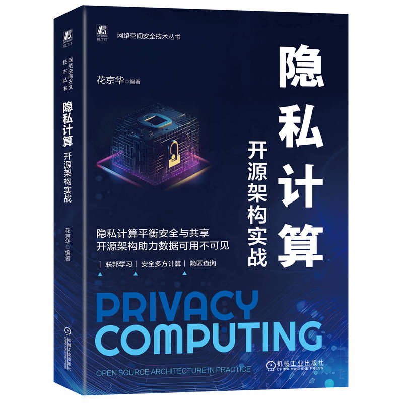隐私计算开源架构实践