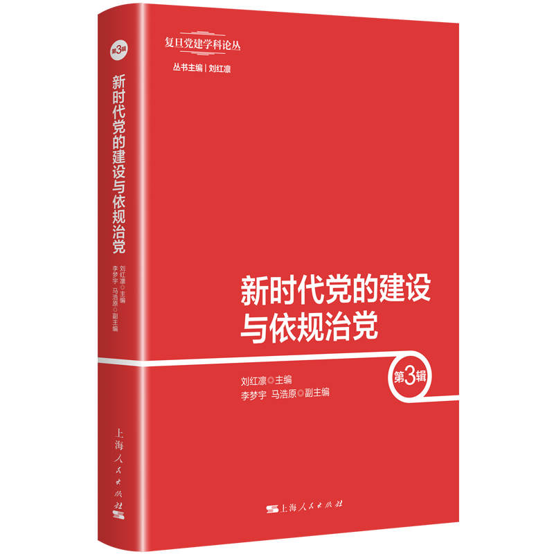 新时代党的建设与依规治党(第3辑)