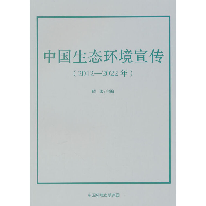 《中国生态环境宣传(2013—2022年)》