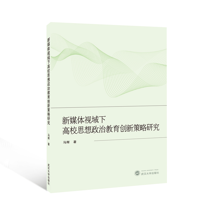 新媒体视域下高校思想政治教育创新策略研究