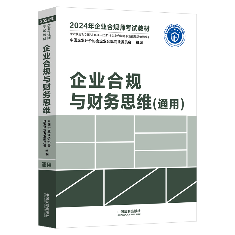 【2024年企业合规师考试教材】企业合规与财务思维(通用)