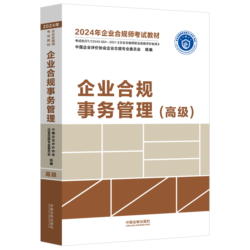 【2024年企业合规师考试教材】企业合规事务管理(高级)