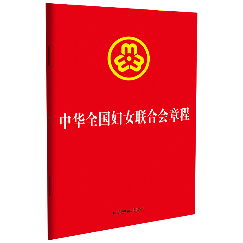 【32开烫金】中华全国妇女联合会章程