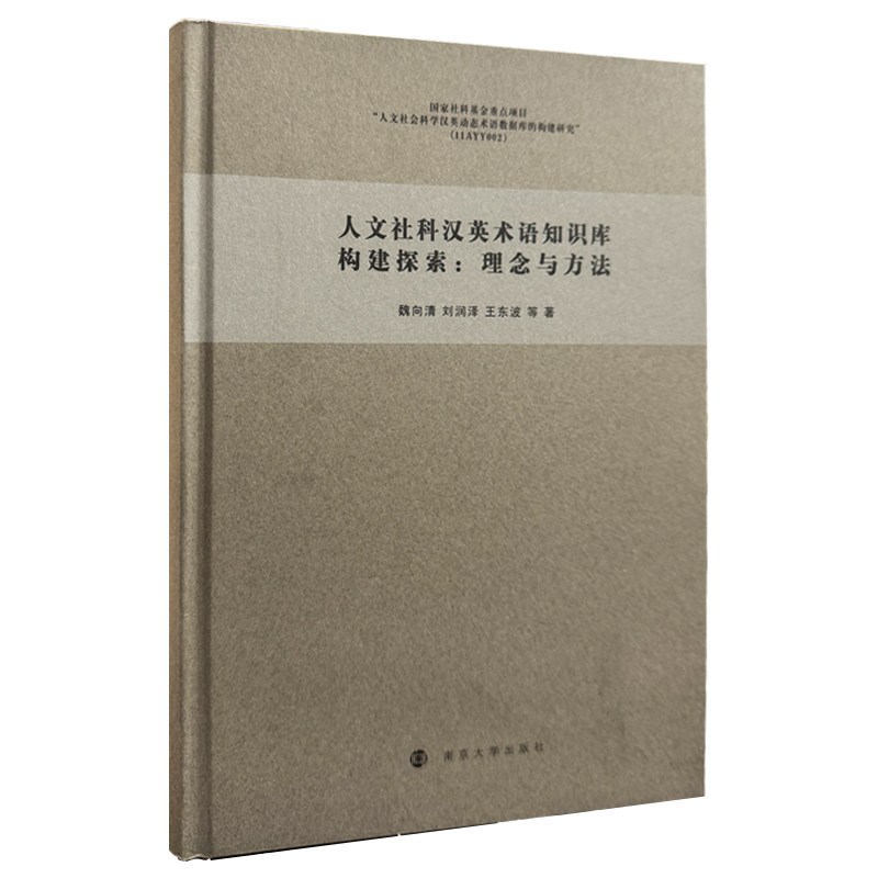 人文社科汉英术语知识库构建探索:理念与方法